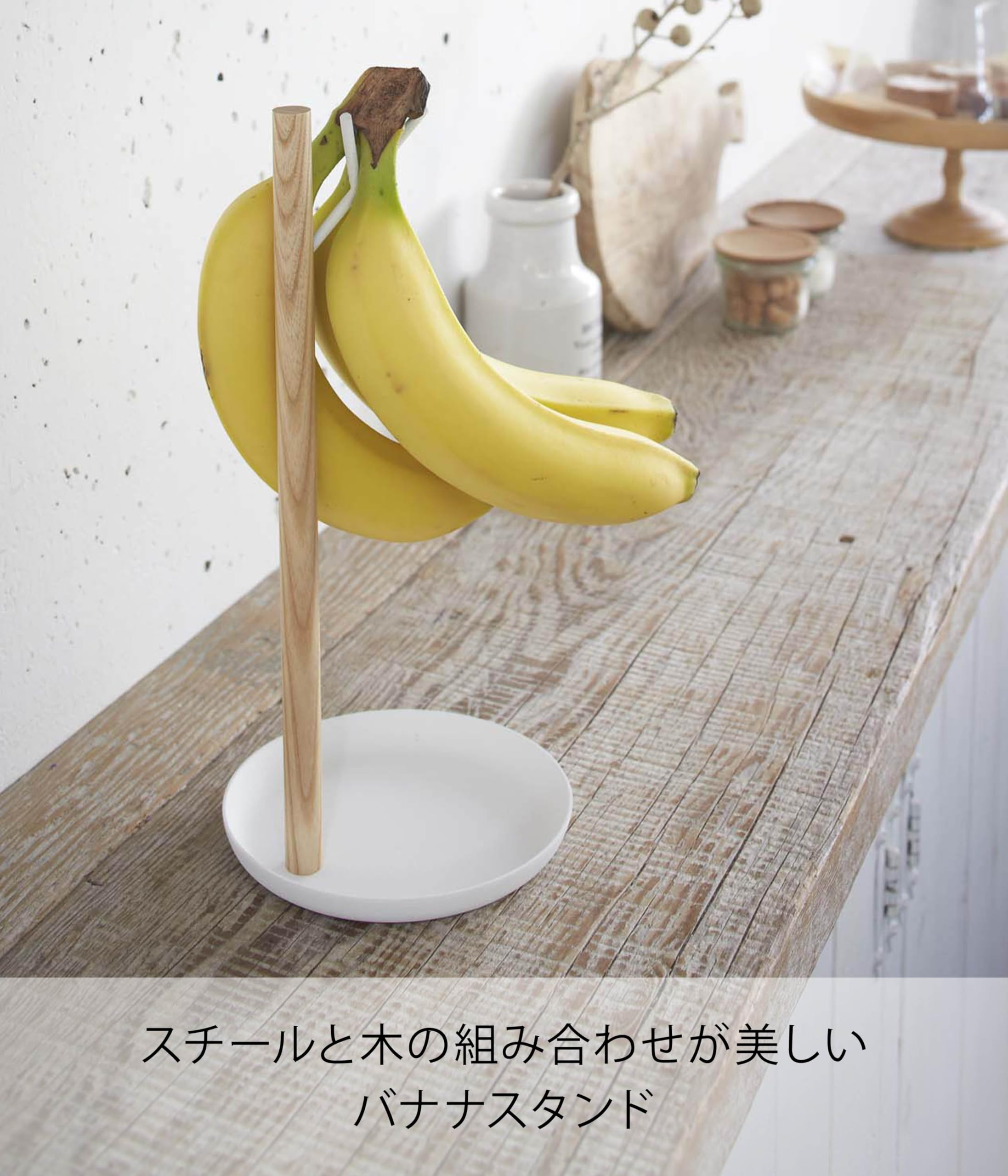 Amazon｜山崎実業 バナナスタンド トスカ ホワイト 2411｜バナナ